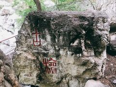 -北京上方山国家森林公园