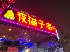 门面-夜猫子串吧·龙虾.江西小炒(万塘路店)