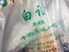-清真·白记年糕(牛街北口店)