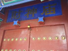 -黄瓦增福财神庙