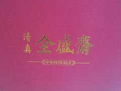 -清真全盛斋传统糕点(许士庙店)