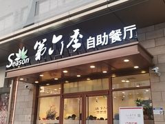 -第六季自助餐厅(甜水园店)