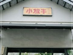 门面-小放牛炒菜馆(三丰店)