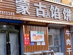 门面-蒙古馅饼(哈达图街店)