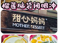-甜心妈妈·榴莲星级糖水(北京路总店)