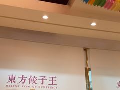 -东方饺子王(和平里店)