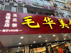 -毛华美食(清扬路店)