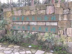 -杭州西湖风景名胜区-章太炎纪念馆