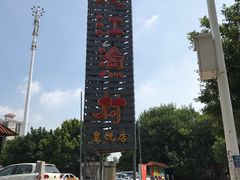 -东江渔村(皇悦店)