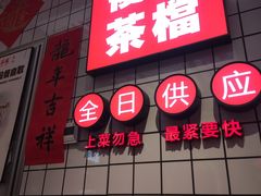 -孖记茶档·热腾茶餐(荔湾领展广场店)