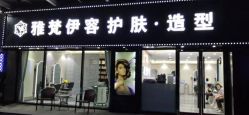 -雅梵伊容·护肤·造型