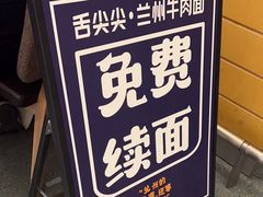 -舌尖尖·兰州牛肉面(浦东机场店)