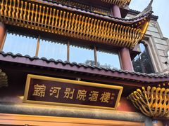 -锦河别院酒楼.茶楼