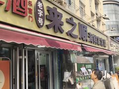 -来之顺海鲜菜馆·青岛菜·始于1993(栈桥店)
