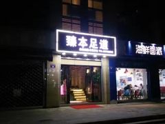 -臻本足道(武林壹号店)
