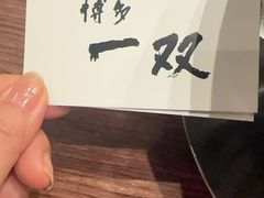 -博多一双(博多駅東本店)