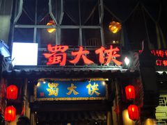 门面-蜀大侠火锅(建设路第五大道店)