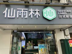 门面-仙雨林·奶茶鲜果茶(书院巷店)