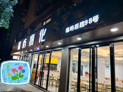 -福屿鲜捞小吃·捞化(福屿总店)