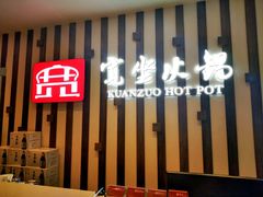 -宽坐火锅(万象城店)