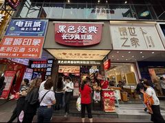 -黑色经典臭豆腐·湖南特产(步行街店)