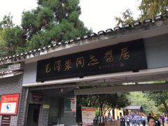 -毛泽东同志旧居