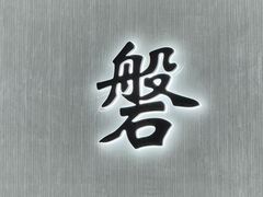 -磐-Teppanyaki-Omakase