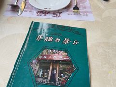 -华梅西餐厅(哈尔滨中央大街店)
