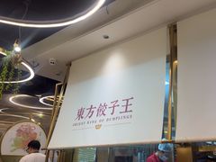 -东方饺子王(新奥购物中心店)