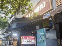 -李兰英湖南面馆(护国路店)