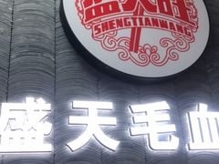 门面-盛天毛血旺非遗美食(观音桥店)