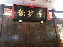 门面-龙抄手(春熙路总店)