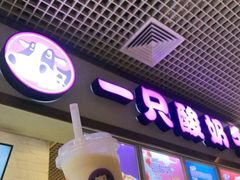 门面-一只酸奶牛(八一路店)