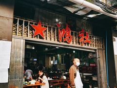 -星鸿社重庆老火锅