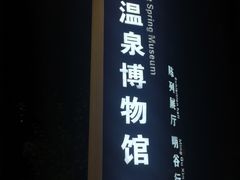 -明谷行馆·温泉