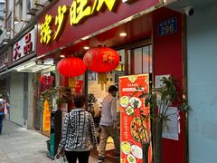 -滨少旺厨(惠福西路店)