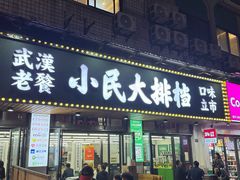 -小民大排档(马场角横路店)