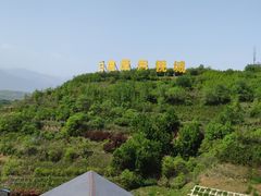 -白鹿原影视城