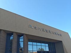 -北京大葆台遗址博物馆