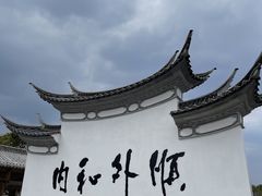 -妈妈的味道·腾冲特色菜(和顺古镇店)