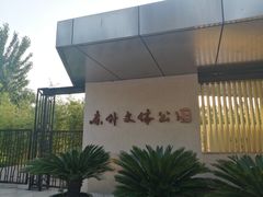 -东升文体公园