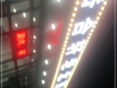 -岳合轩老北京涮肉