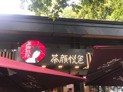门面-茶颜悦色(岳麓山顶店)