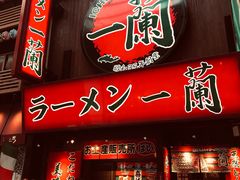 -一兰拉面(梅田阪急东通店)
