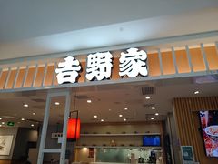 -吉野家(复兴路第二餐厅店)