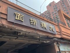 门面-大姨捞面(新安花园店)