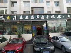 门面-清真·益鑫羊肉手抓馆(花园北街店)