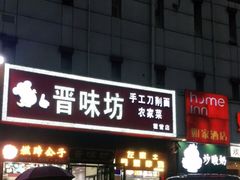 门面-晋味坊手工刀削面农家菜(霍营店)