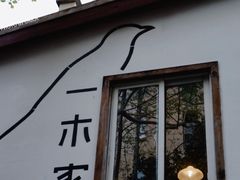 -CAFE CHEZ W一木家(香山路店)