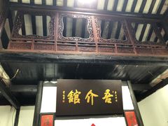 门面-吾介小籠館